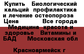 Купить : Биологический кальций -профилактика и лечение остеопороза › Цена ­ 3 090 - Все города Медицина, красота и здоровье » Витамины и БАД   . Московская обл.,Красноармейск г.